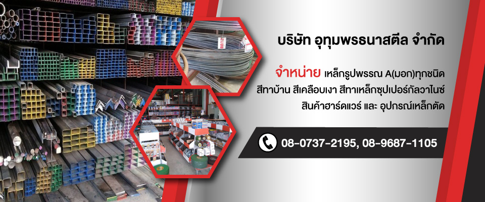 ขายส่งเหล็กศรีสะเกษ - อุทุมพรธนาสตีล  
